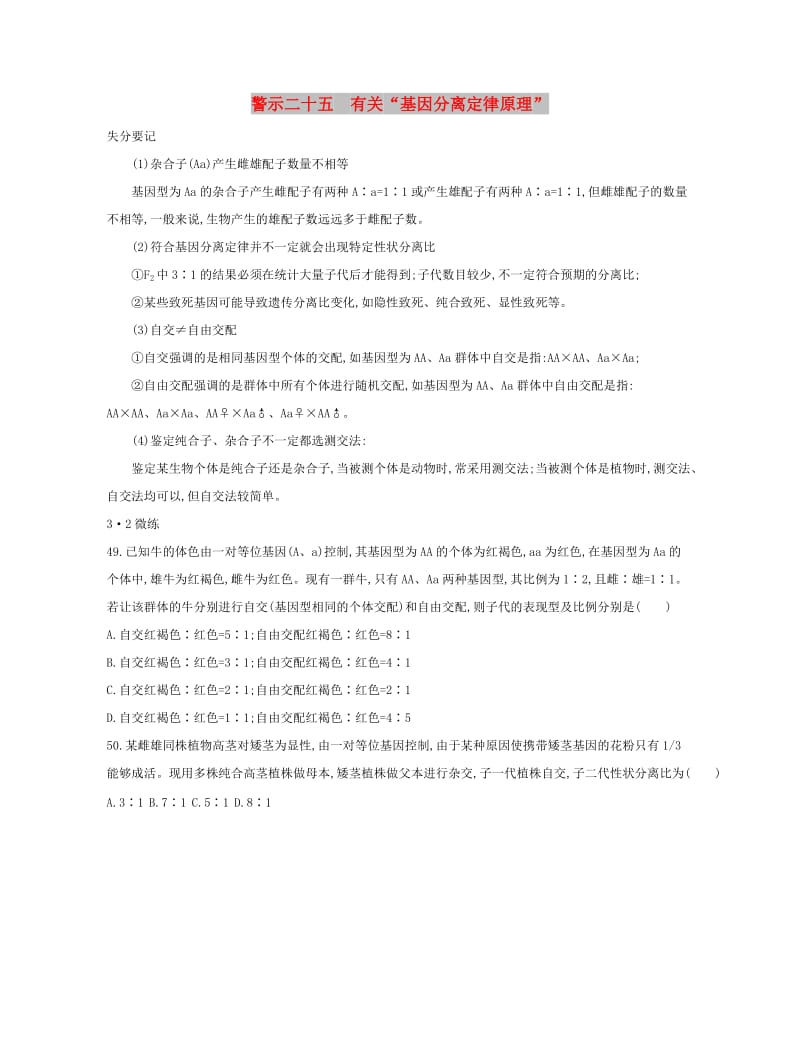 （北京专用）2019版高考生物一轮复习 第二篇 失分警示100练 专题二十五 有关“基因分离定律原理”.doc_第1页