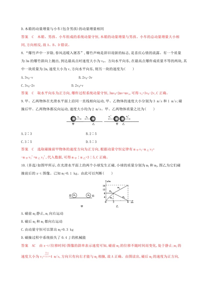 （浙江选考）2020版高考物理一轮复习 第28讲 动量定理 动量守恒定律夯基提能作业本.docx_第3页