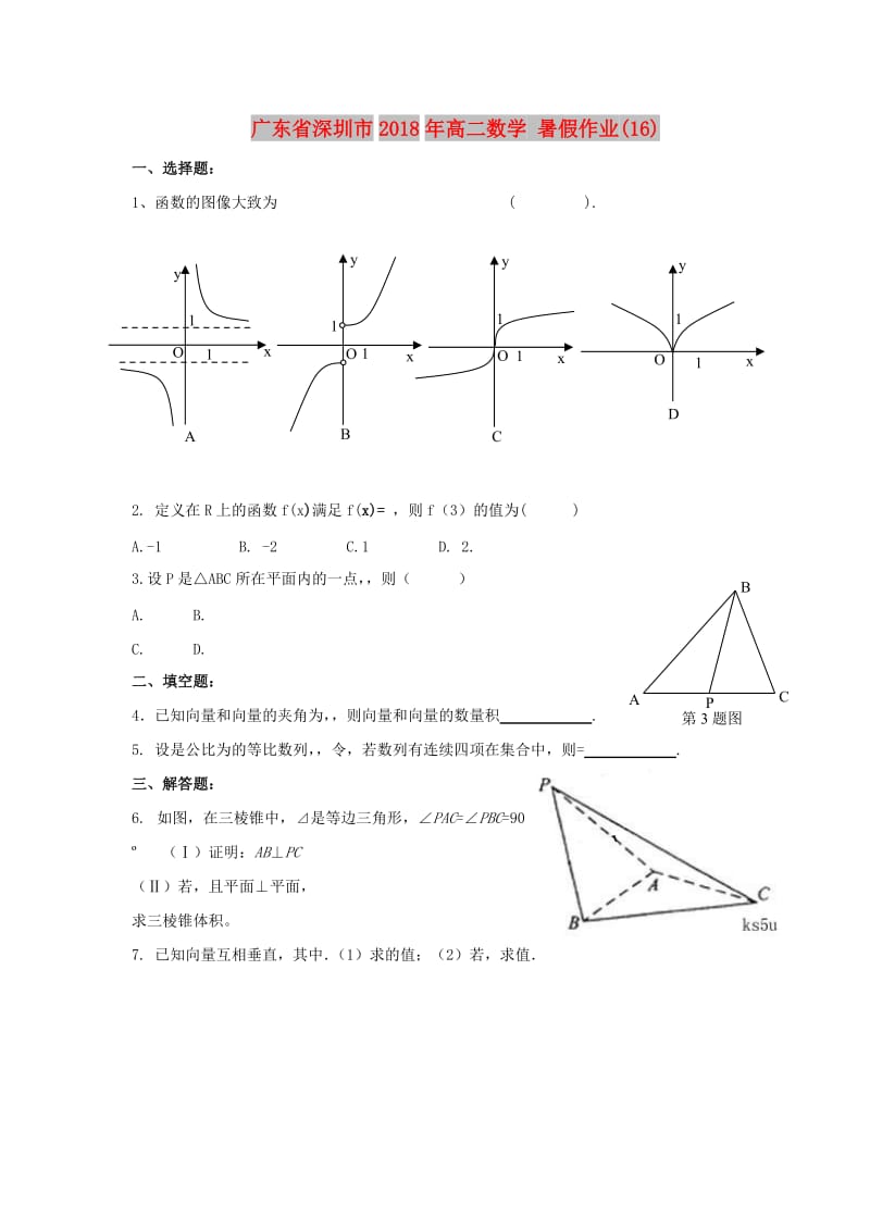 广东省深圳市2018年高二数学 暑假作业（16）.doc_第1页