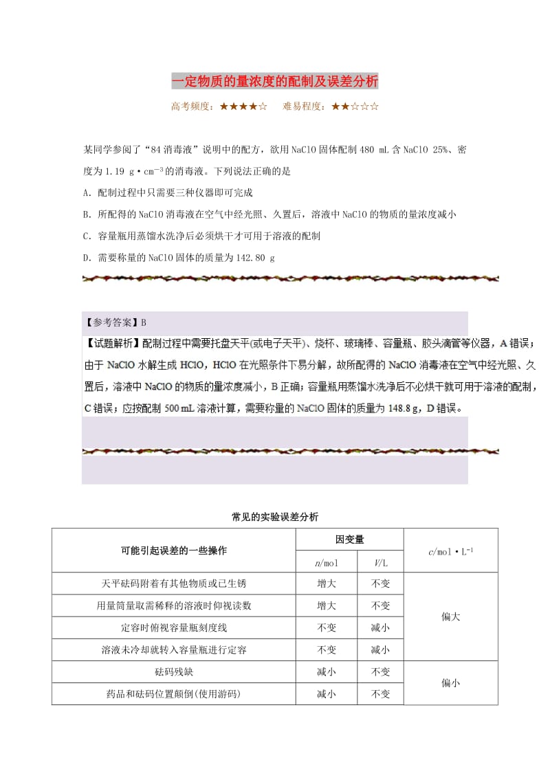 2019年高考化学一轮复习 专题 一定物质的量浓度的配制及误差分析每日一题.doc_第1页