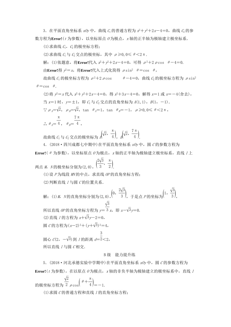 2020高考数学大一轮复习 第十一章 坐标系与参数方程 第二节 参数方程检测 理 新人教A版.doc_第2页