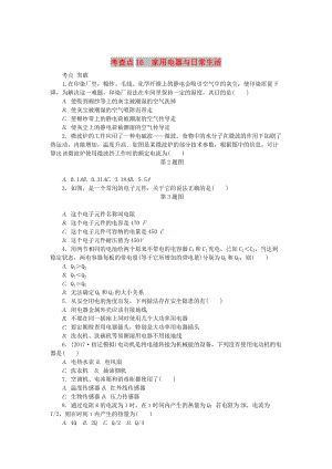 2019高考物理總復習 考查點16 家用電器與日常生活練習.doc