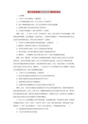 （新课改省份专用）2020版高考生物一轮复习 课下达标检测（二十一）基因的表达（含解析）.doc