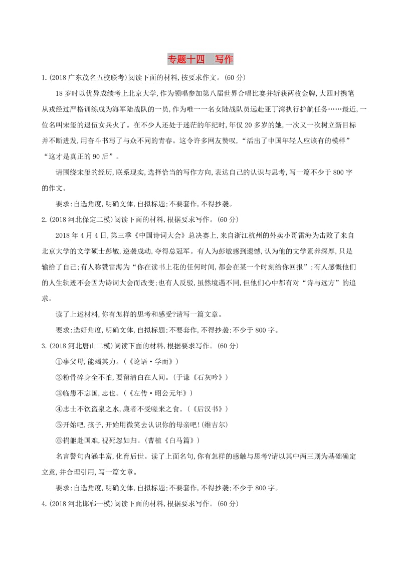 2019届高考语文二轮复习 专题十四 写作训练（含解析）.docx_第1页