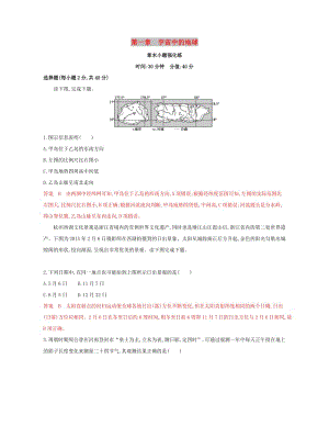 （浙江選考）2020版高考地理一輪復(fù)習(xí) 第一章 宇宙中的地球章末小題強化練.docx