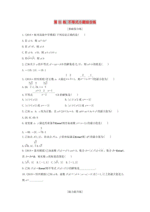 （浙江專用）2020版高考數(shù)學一輪復習 專題7 不等式 第51練 不等式小題綜合練練習（含解析）.docx
