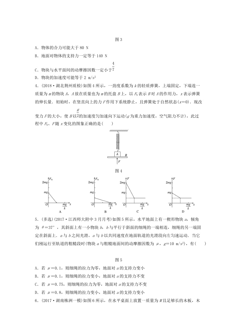 江苏专用2019高考物理一轮复习第三章牛顿运动定律课时27动力学中的临界极值问题加练半小时.docx_第2页