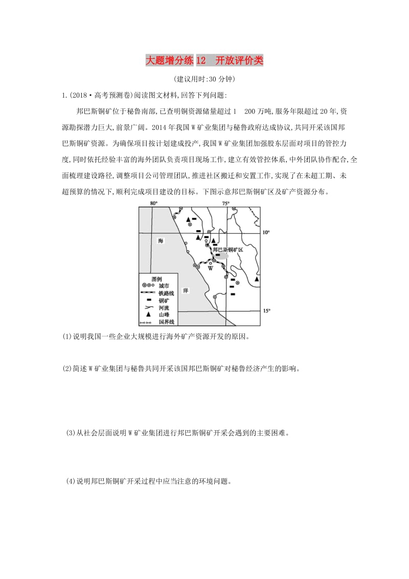 2019版高考地理二轮总复习 大题增分练12 开放评价类.doc_第1页