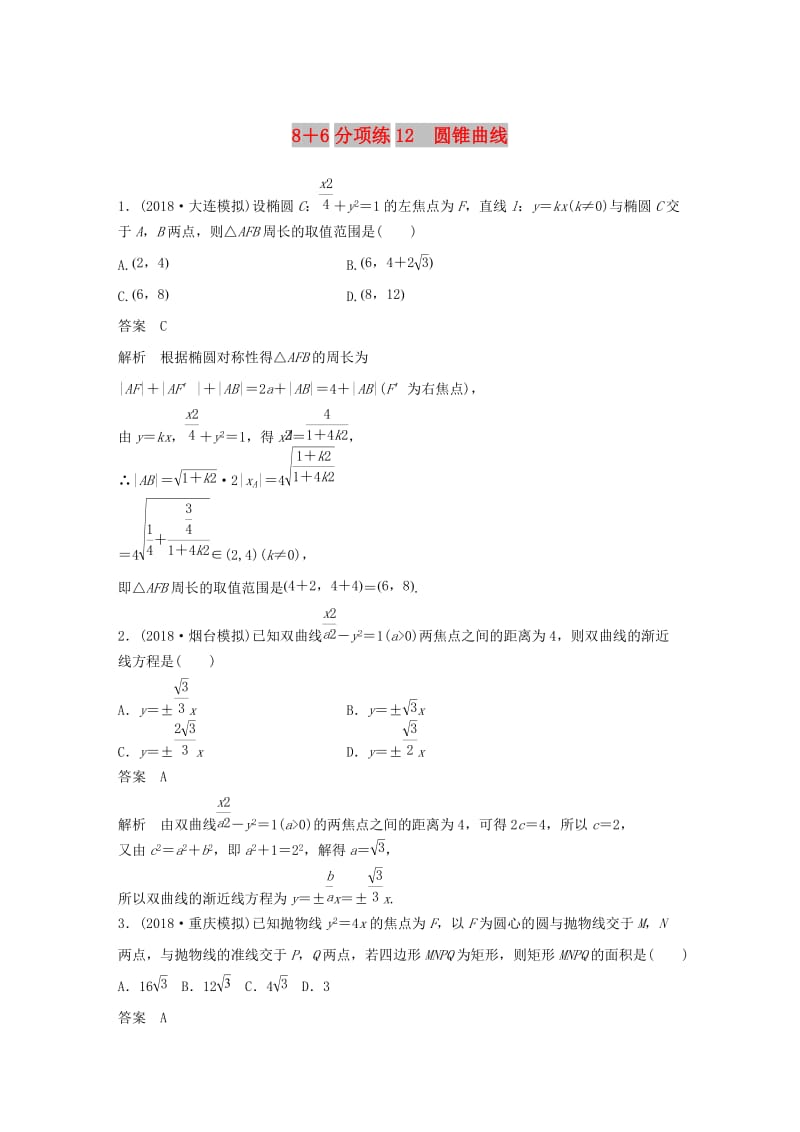 （京津专用）2019高考数学总复习 优编增分练：8＋6分项练12 圆锥曲线 理.doc_第1页