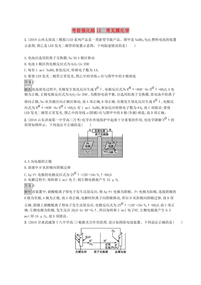 2019版高考化学大二轮优选习题 考前强化练12 常见膜化学.doc_第1页