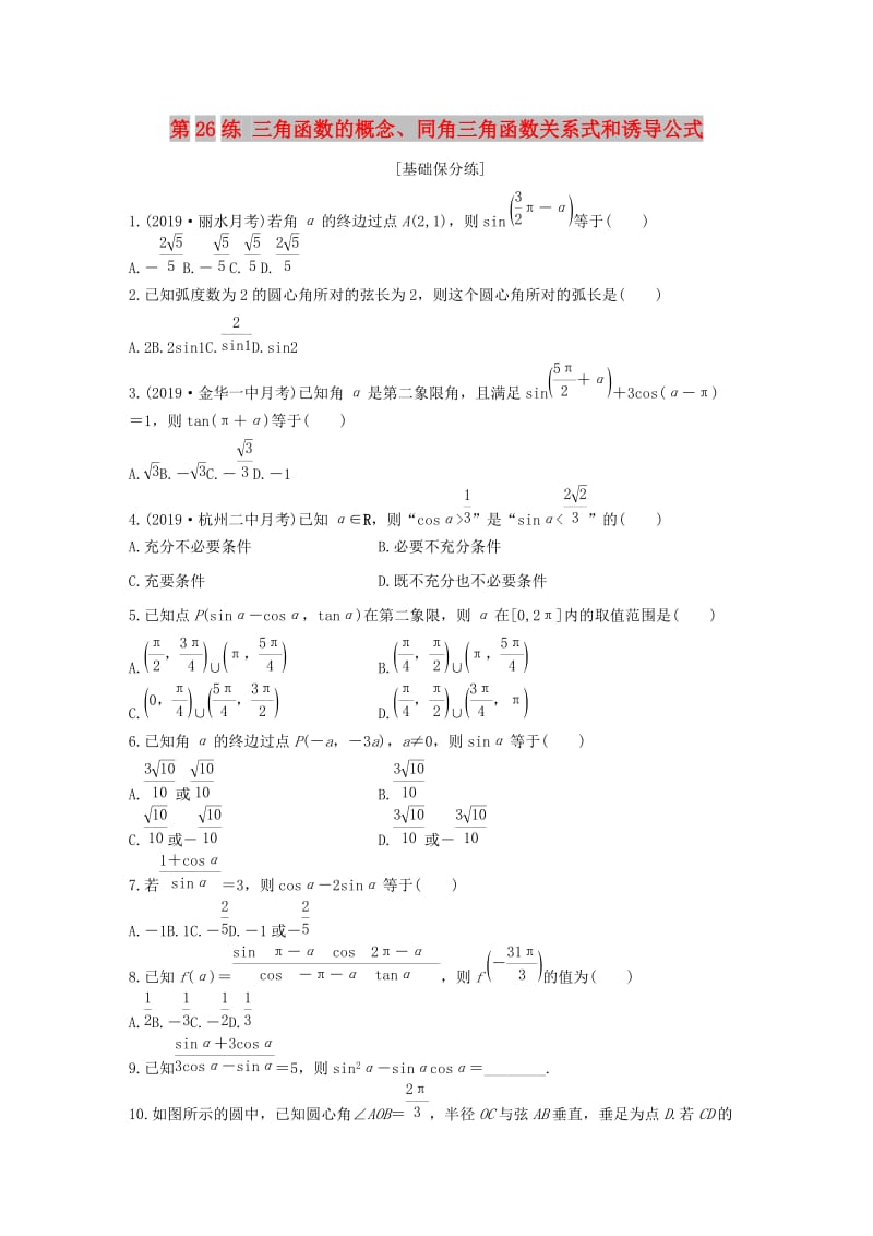 （浙江专用）2020版高考数学一轮复习 专题4 三角函数、解三角形 第26练 三角函数的概念、同角三角函数关系式和诱导公式练习（含解析）.docx_第1页