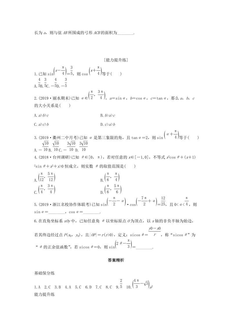 （浙江专用）2020版高考数学一轮复习 专题4 三角函数、解三角形 第26练 三角函数的概念、同角三角函数关系式和诱导公式练习（含解析）.docx_第2页