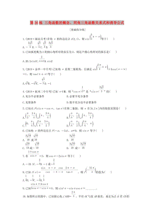 （浙江專用）2020版高考數(shù)學(xué)一輪復(fù)習(xí) 專題4 三角函數(shù)、解三角形 第26練 三角函數(shù)的概念、同角三角函數(shù)關(guān)系式和誘導(dǎo)公式練習(xí)（含解析）.docx