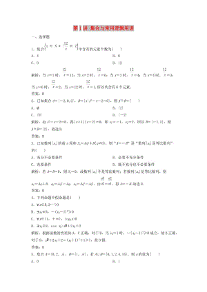 2019高考數(shù)學二輪復習 第一部分 送分專題 第1講 集合與常用邏輯用語練習 理.doc