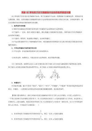 2019高考物理一輪復(fù)習(xí) 微專題系列之熱點專題突破 專題50 帶電粒子在勻強(qiáng)磁場中運(yùn)動的臨界極值問題學(xué)案.doc