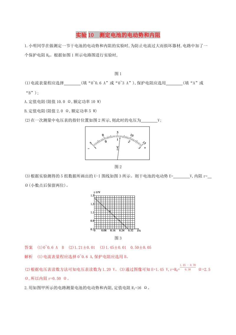 （浙江选考）2020版高考物理一轮复习 实验10 测定电池的电动势和内阻夯基提能作业本.docx_第1页