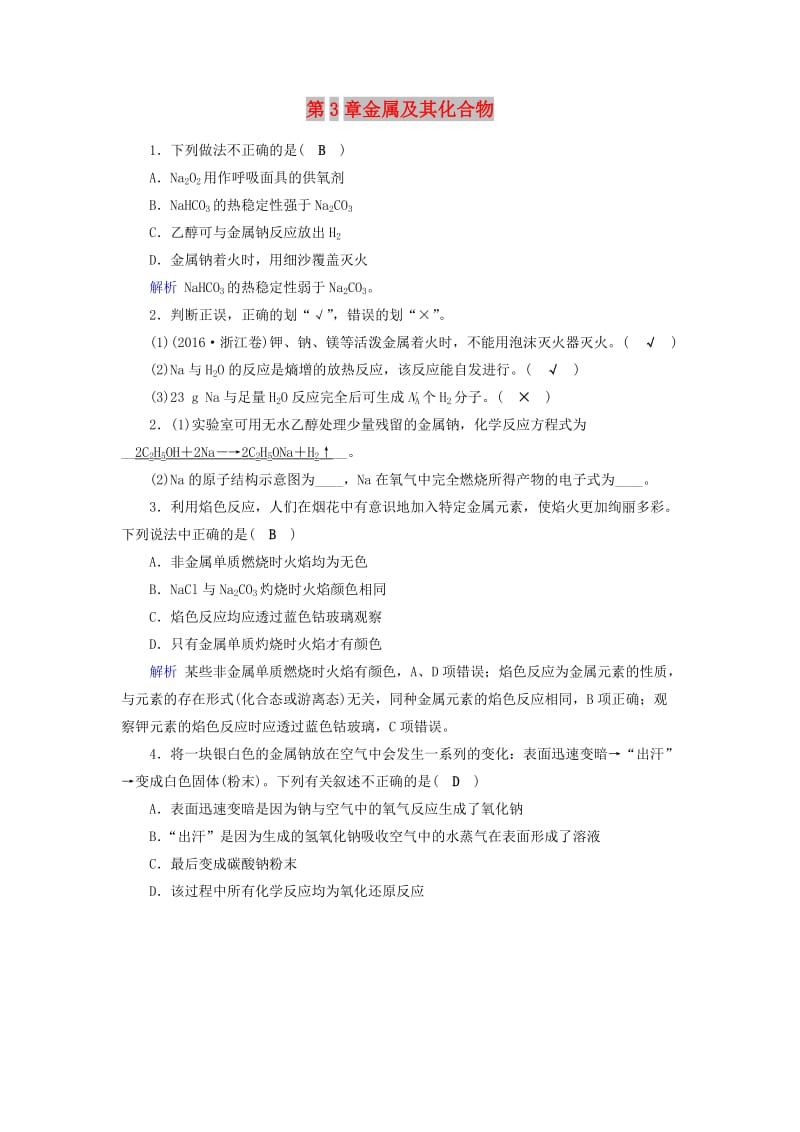 2019年高考化学一轮精习题 第3章 金属及其化合物（1）（含解析）.doc_第1页