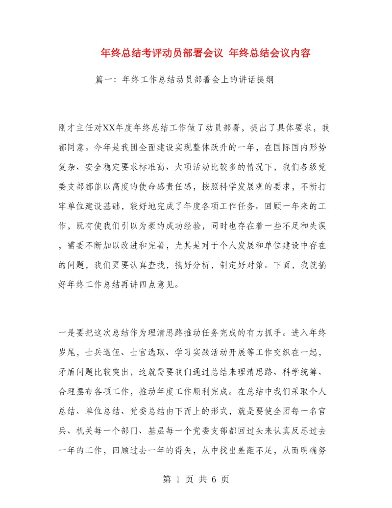 年终总结考评动员部署会议.doc_第1页