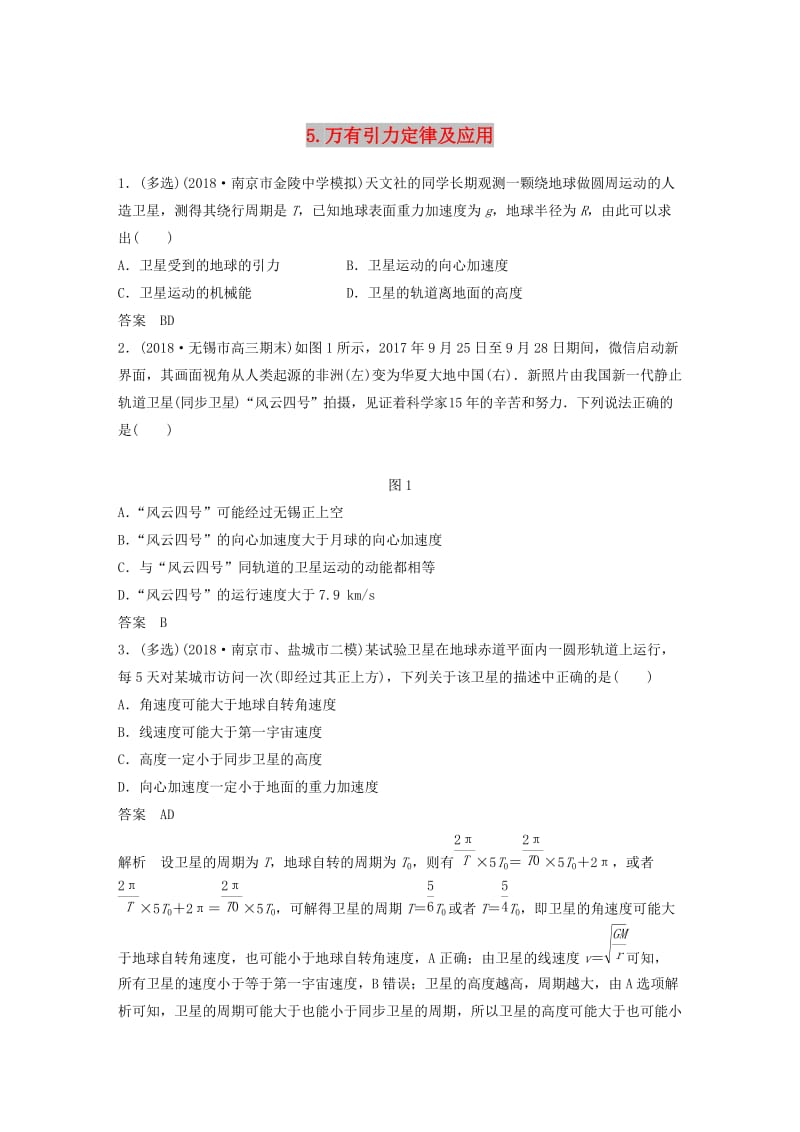 江苏专用2019高考物理总复习优编题型增分练：基础回扣练5万有引力定律及应用.doc_第1页