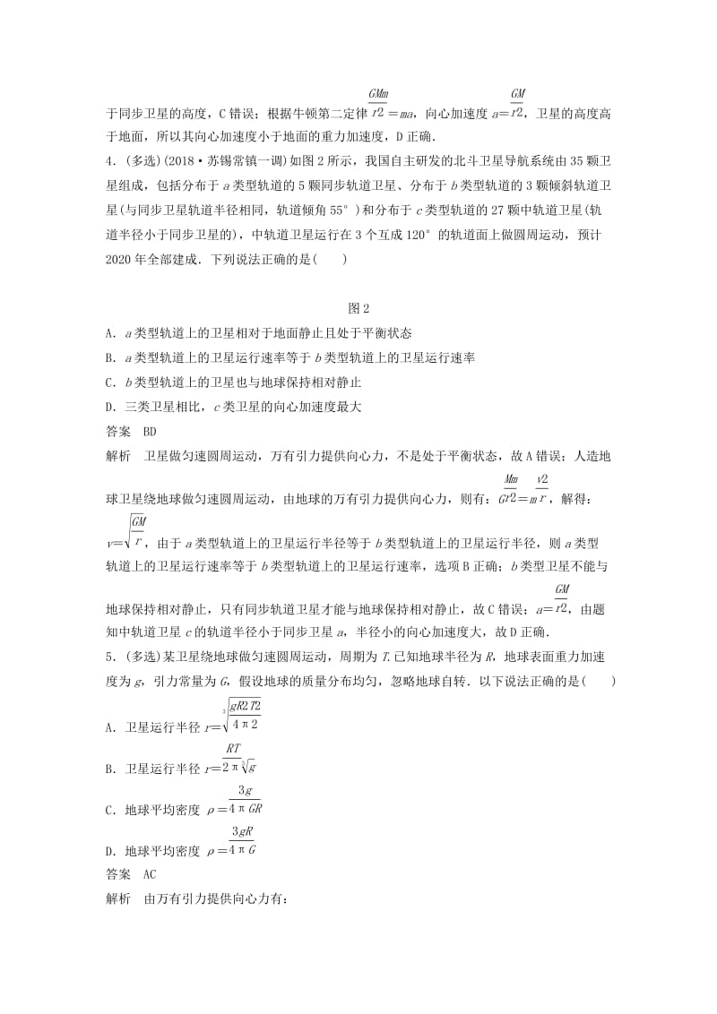 江苏专用2019高考物理总复习优编题型增分练：基础回扣练5万有引力定律及应用.doc_第2页