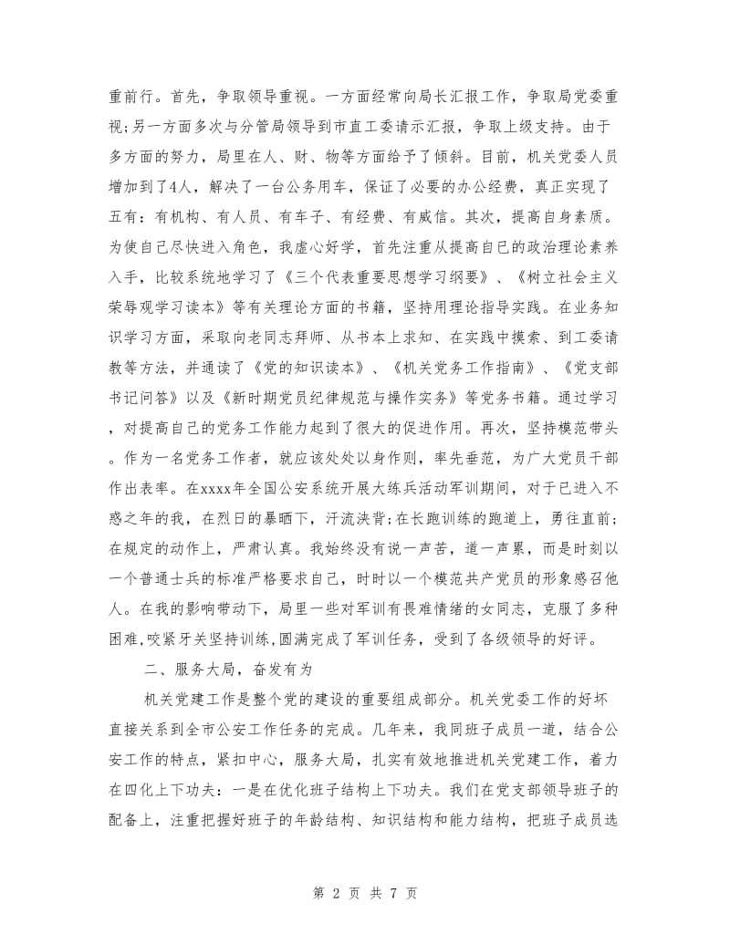 优秀党务工作者发言材料.doc_第2页