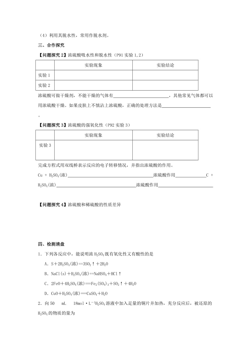 江苏省东台市高中化学 专题四 硫、氮和可持续发展 课时04 硫酸的性质导学案苏教版必修1.doc_第2页