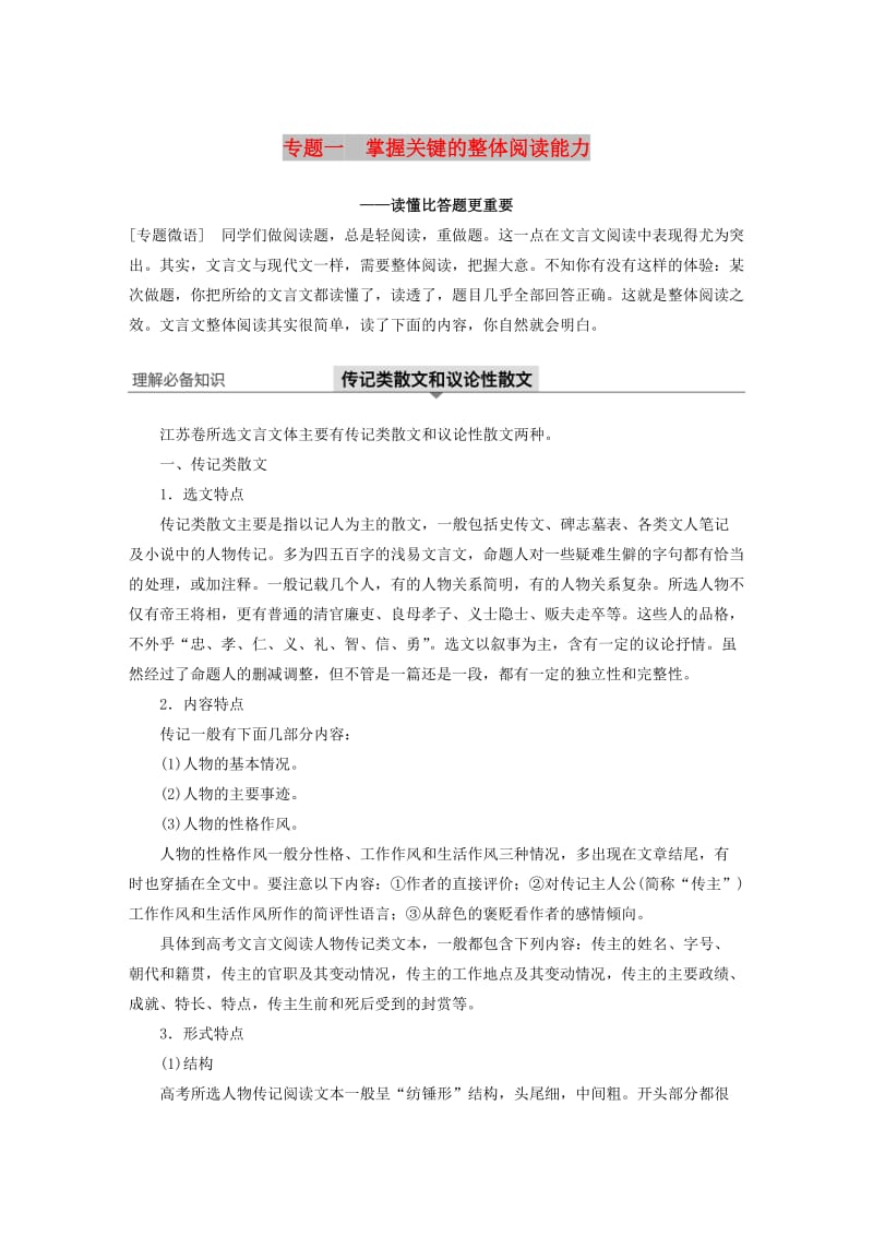 （江苏专用）2020版高考语文新增分大一轮复习 第三章 文言文阅读 专题一 掌握关键的整体阅读能力讲义（含解析）.docx_第1页