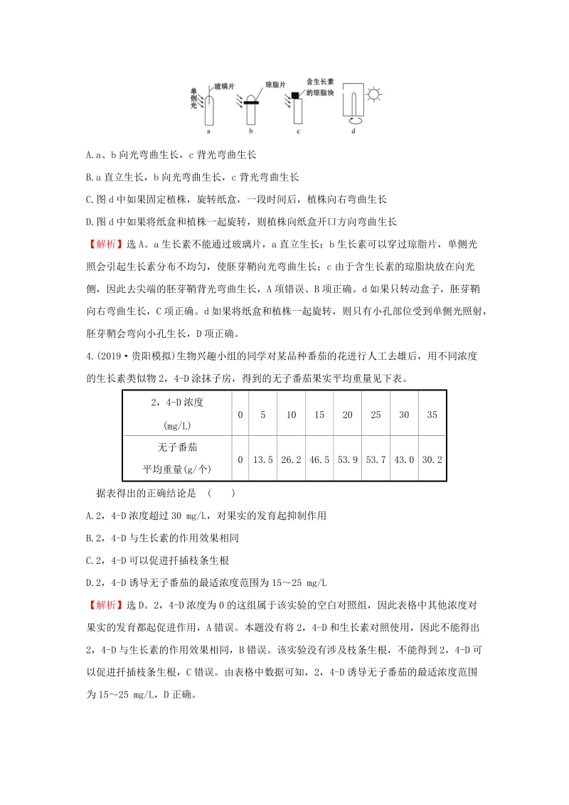 2020年高考生物一轮复习 核心素养提升练 三十 8.5 植物的激素调节（含解析）.doc_第2页