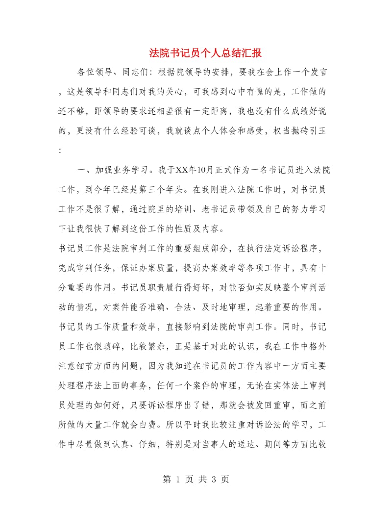 法院书记员个人总结汇报.doc_第1页