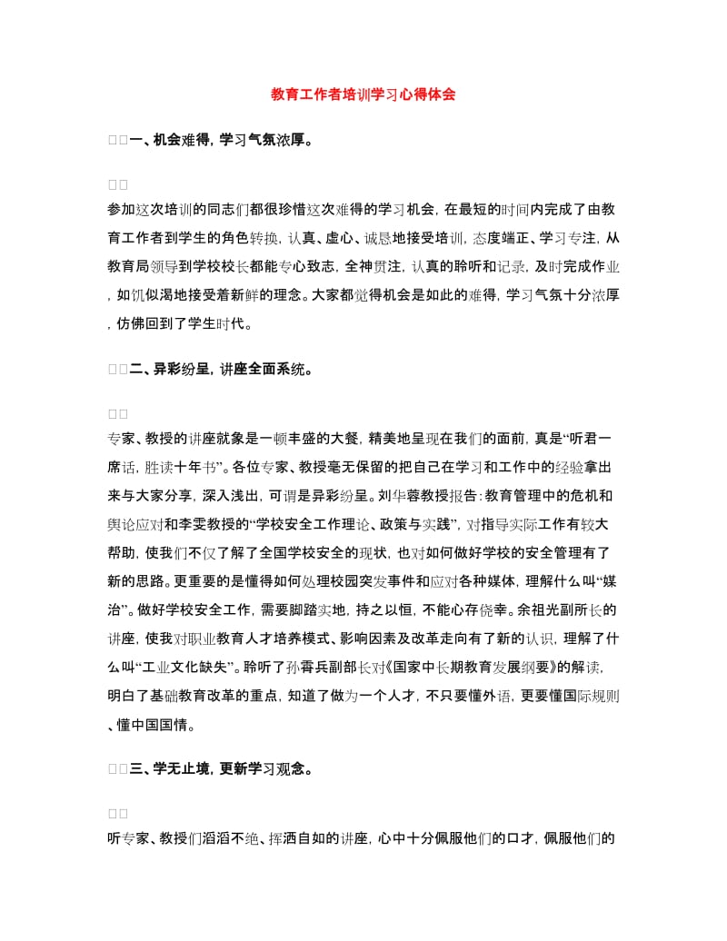 教育工作者培训学习心得体会.doc_第1页