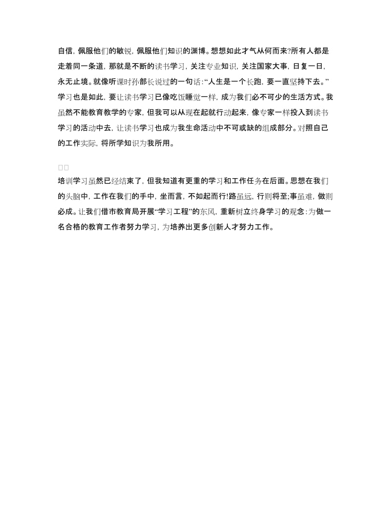 教育工作者培训学习心得体会.doc_第2页