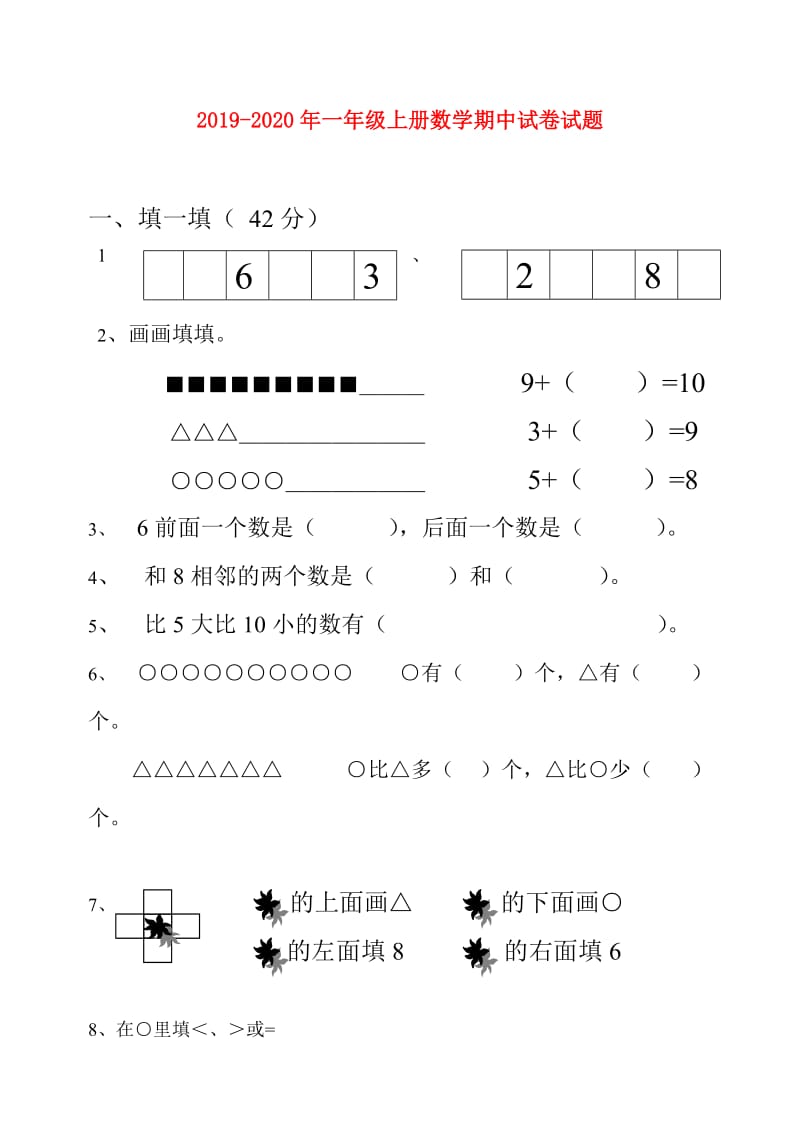 2019-2020年一年级上册数学期中试卷试题.doc_第1页