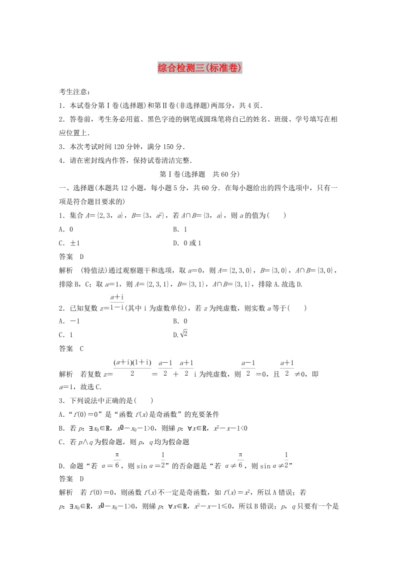 2020届高考数学一轮复习 综合检测三（标准卷）文（含解析） 新人教A版.docx_第1页