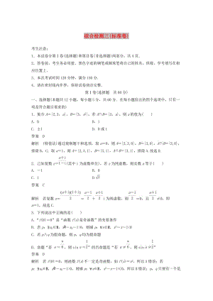 2020屆高考數(shù)學(xué)一輪復(fù)習(xí) 綜合檢測三（標(biāo)準(zhǔn)卷）文（含解析） 新人教A版.docx