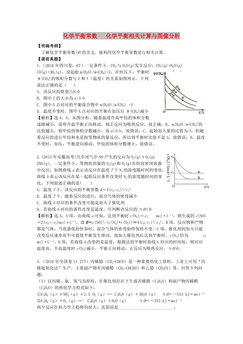 湖南省永州市2019年高考化学二轮复习 课时17 化学平衡常数 化学平衡相关计算与图像分析学案.docx_第1页