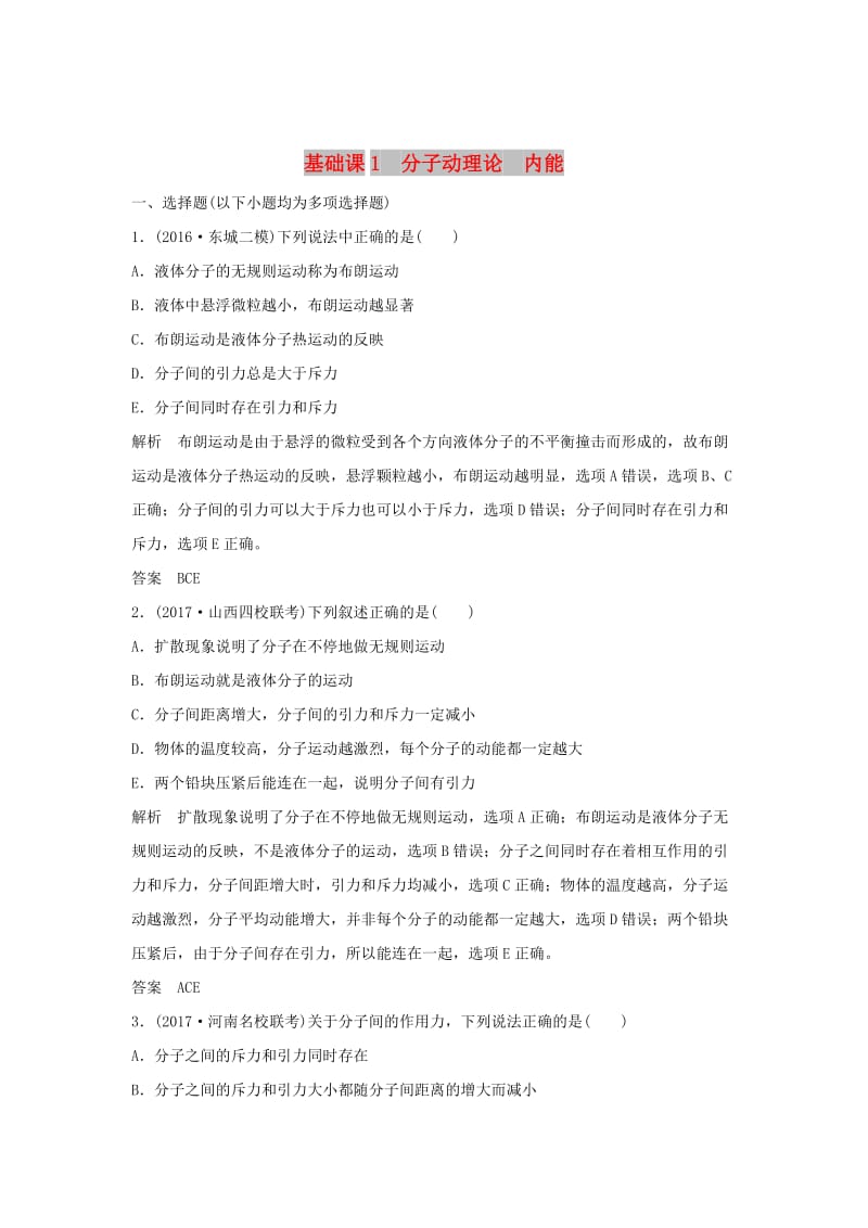 2020版高考物理大一轮复习 基础课1 分子动理论 内能训练（含解析）教科版选修3-3.doc_第1页