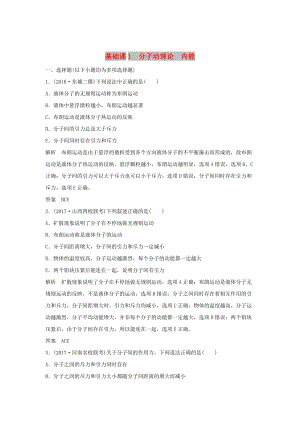 2020版高考物理大一輪復習 基礎(chǔ)課1 分子動理論 內(nèi)能訓練（含解析）教科版選修3-3.doc