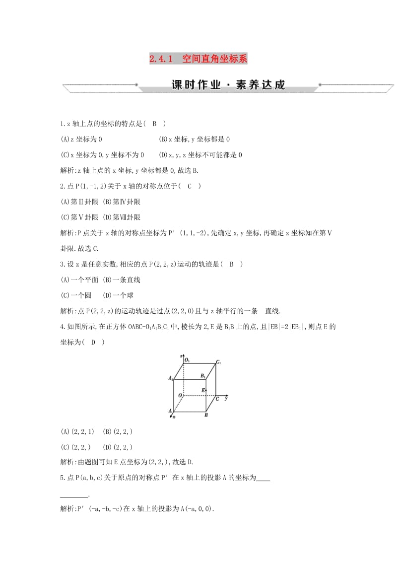 2019版高中数学 第二章 平面解析几何初步 2.4 空间直角坐标系 2.4.1 空间直角坐标系练习 新人教B版必修2.doc_第1页