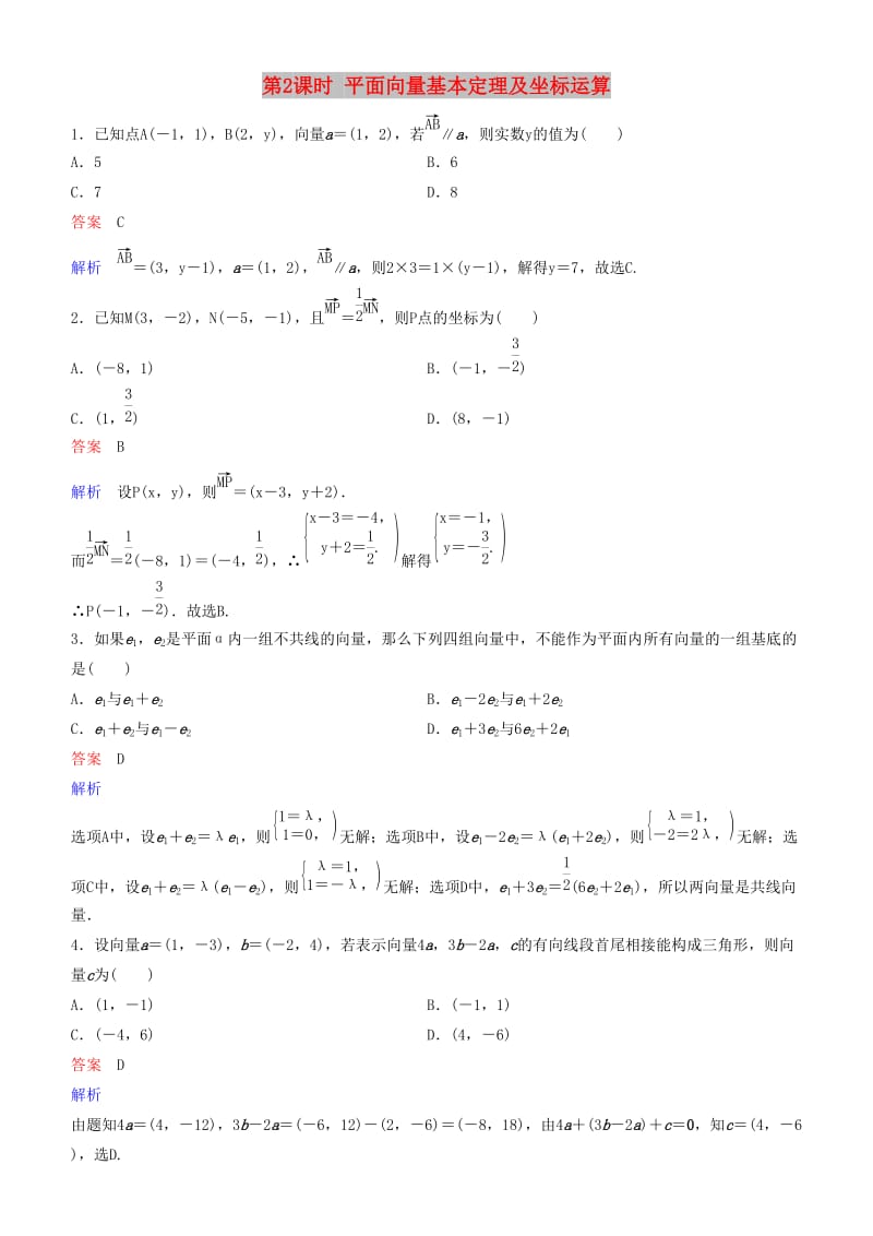 2019高考數(shù)學(xué)一輪復(fù)習(xí) 第5章 平面向量與復(fù)數(shù) 第2課時 平面向量基本定理及坐標(biāo)運(yùn)算練習(xí) 理.doc