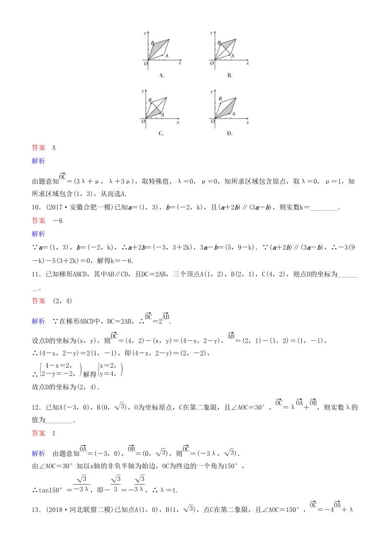 2019高考数学一轮复习 第5章 平面向量与复数 第2课时 平面向量基本定理及坐标运算练习 理.doc_第3页