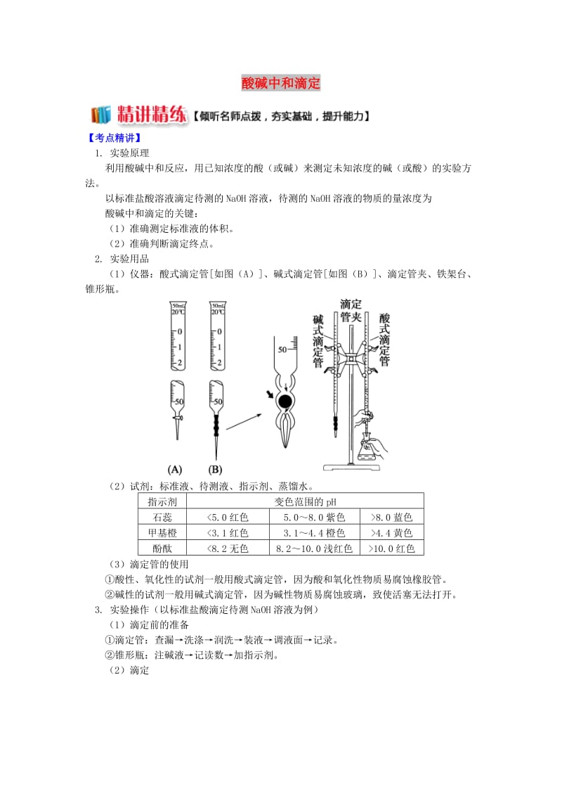 高中化学 专题3 溶液中的离子反应 第二单元 溶液的酸碱性 2 酸碱中和滴定学案 苏教版选修4.doc_第1页