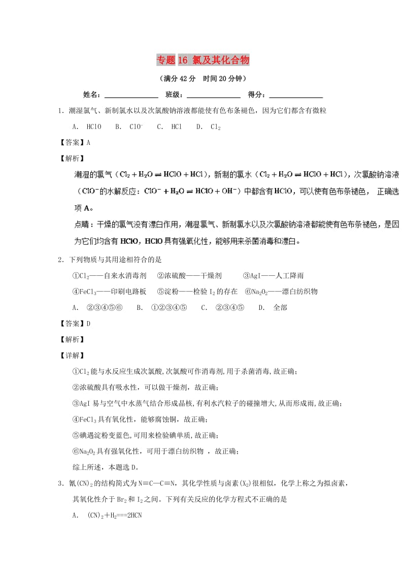 2019年高考化学 备考百强校小题精练系列 专题16 氯及其化合物.doc_第1页