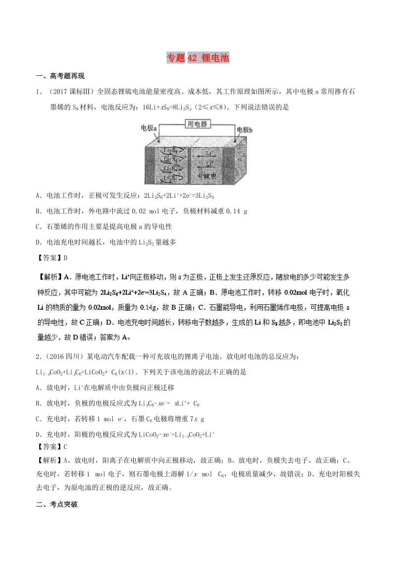 2019高考化学 难点剖析 专题42 锂电池讲解.doc_第1页