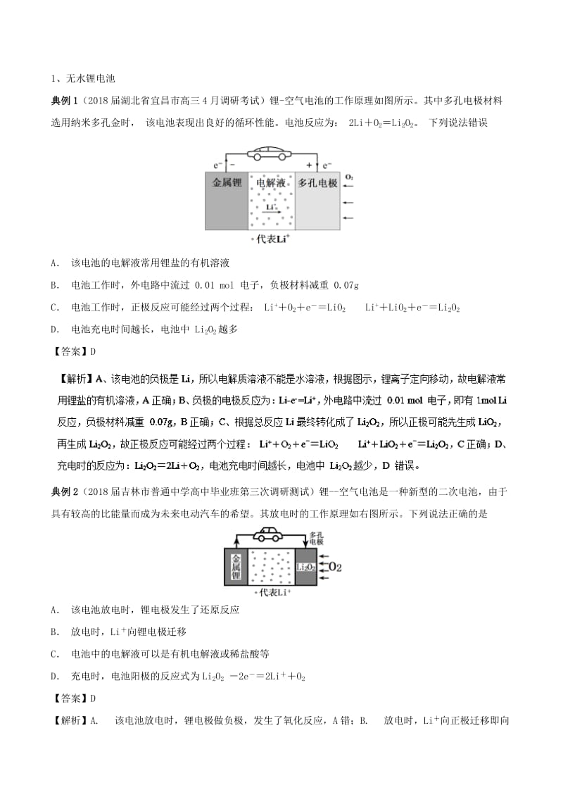 2019高考化学 难点剖析 专题42 锂电池讲解.doc_第2页