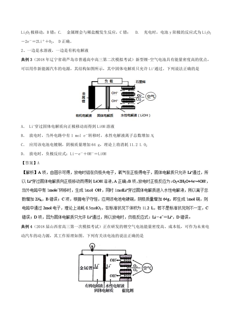 2019高考化学 难点剖析 专题42 锂电池讲解.doc_第3页