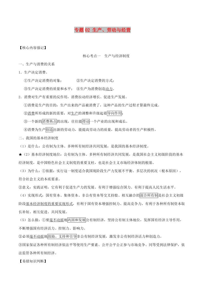 2019高考政治二轮复习 核心考点特色突破 专题02 生产、劳动与经营（含解析）.doc_第1页