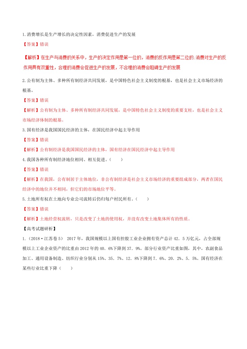 2019高考政治二轮复习 核心考点特色突破 专题02 生产、劳动与经营（含解析）.doc_第2页