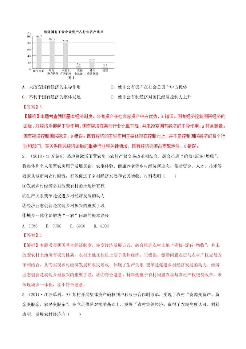 2019高考政治二轮复习 核心考点特色突破 专题02 生产、劳动与经营（含解析）.doc_第3页