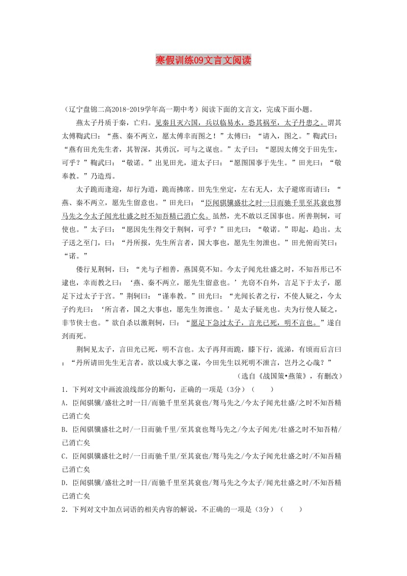 2018-2019学年高一语文 寒假训练09 文言文阅读.docx_第1页