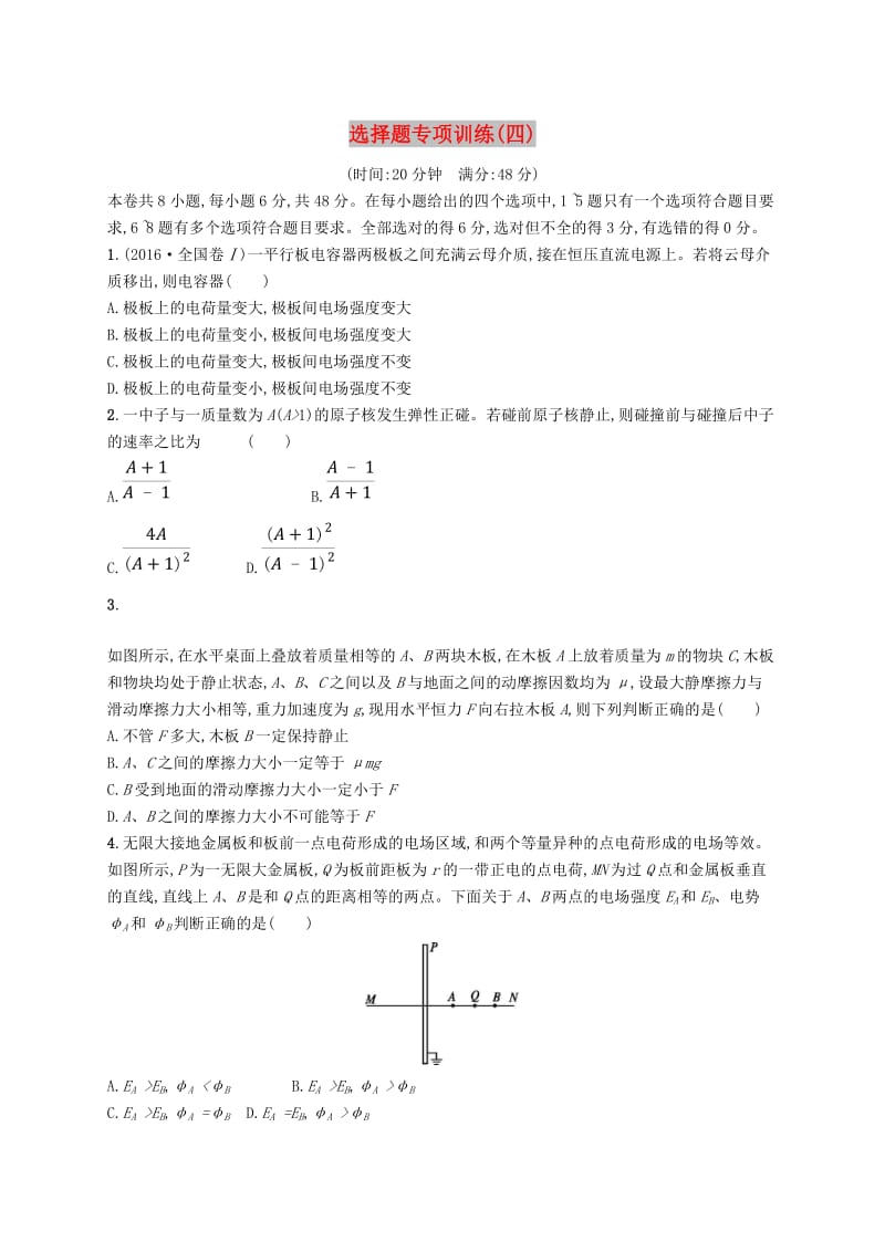 2019高考物理大二轮复习 题型一 选择题 选择题专项训练4.doc_第1页